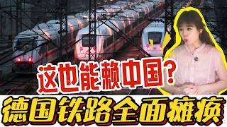German rail suddenly paralyzed, and China is blamed? Is this the myth of German precision?