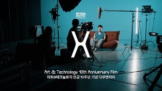 서강대학교 아트&테크놀로지 전공 10주년 기념 다큐멘터리 〈X〉