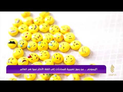 هل تستطيع تخيل محادثاتك من دون إيموجي وجوه تعبيرية