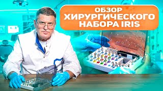видео: Имплантационная система IRIS. Самый полный обзор хирургического набора с профессором Долгалевым А.А. картинка: Имплантационная система IRIS. Самый полный обзор хирургического набора с профессором Долгалевым А.А.