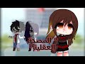 قصة بعنوان مصحة عقلية الجزء الأول 1 قصص قاشا كلوب 