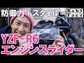 YZF-R6用のBabyFace製エンジンスライダーで立ちゴケに備える！