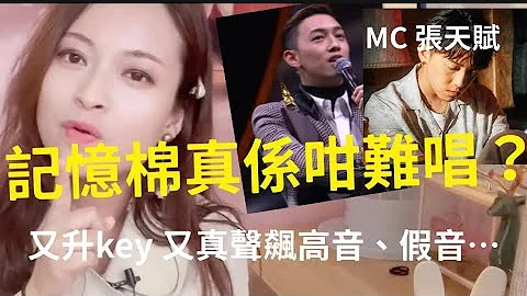 MC张天赋的记忆棉真的难唱吗？当中用了几个技巧-升key、假音、真声飙高音、说故事…比起“反对无效”，是完两种感觉 - 天天要闻