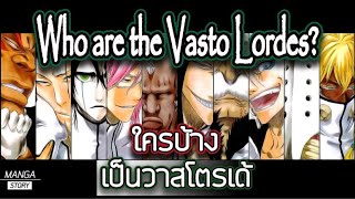 Bleach - ใครบ้าง เป็นวาสโตรเด้ ? I who are the vasto lorde ?