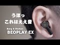【間違いないやつ】質感抜群の完全ワイヤレスイヤフォン BEOPLAY EX【大人のイヤホン】