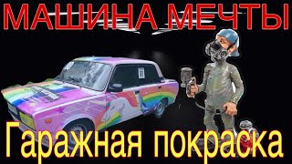 Машина мечты. Тачка для подписчика. 5-я серия. Гаражная покраска.