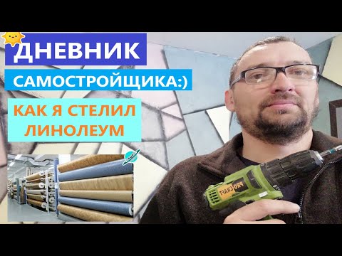 Как я стелил линолеум на кухне, мои ошибки, и что произошло с деревянным полом без вентиляции.