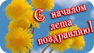 Доброе Утро! 🌸С Началом Лета Поздравляю! 🌸Лето -  Это Сказка! Всем Тепла И Солнца!🌸