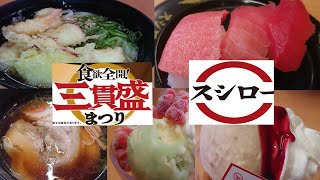 【スシロー】スシロー三貫盛り祭