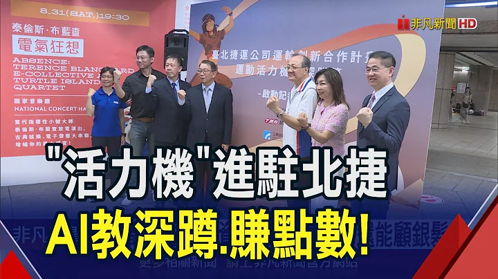 AI教深蹲！工研院攜手台師大"活力機"進駐北捷 號召通勤族動起來賺點數｜非凡財經新聞｜20240708 - 天天要聞