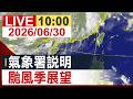 【完整公開】氣象署說明 颱風季展望