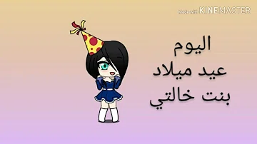 ØªØ­Ù…ÙŠÙ„ ÙÙŠØ¯ÙŠÙˆ ØªÙ‡Ù†ÙŠØ© Ø¨Øª Ø§Ù„Ø®Ø§Ù„Ø© Ø¨Ø¹ÙŠØ¯ Ù…ÙŠÙ„Ø§Ø¯Ø©