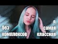 КАК НАВСЕГДА ИЗБАВИТЬСЯ ОТ КОМПЛЕКСОВ