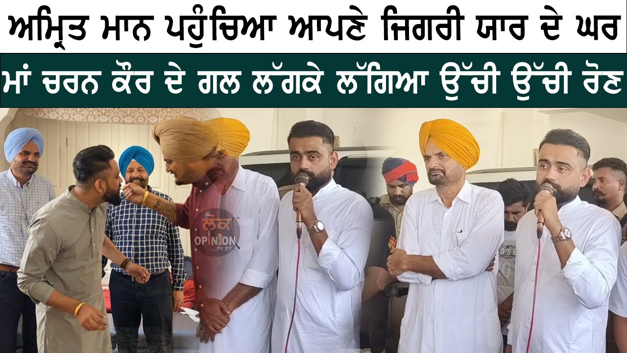 Amrit Maan ਪਹੁੰਚਿਆ ਆਪਣੇ ਜਿਗਰੀ ਯਾਰ Sidhu Moose Wale ਦੇ ਘਰ ਮਾਂ ਚਰਨ ਕੌਰ ਦੇ ਗਲ ਲੱਗਕੇ ਲੱਗਿਆ ਉੱਚੀ ਉੱਚੀ ਰੋਣ