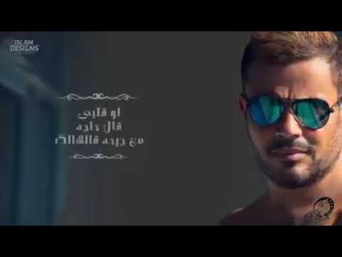 معقول فاكرنى نسيت عمرو دياب