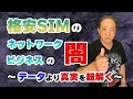 格安SIMのネットワークビジネスの闇〜データより真実を紐解く〜