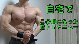 ダンベルとベンチで大胸筋肥大【筋トレ】