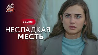 Отпадный Сериал 2024! Он Желает Мести, Но Принесет Ли Она Утешение? Несладкая Месть. 3 Серия