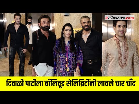 बॉलीवूड सेलिब्रिटींचं दिवाळी सेलिब्रेशन; पार्टीला एकता कपूर, सलमान खानने लावली हजेरी