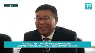 КАЗАХСТАН – КИТАЙ  МЕЖДУНАРОДНОЕ СОТРУДНИЧЕСТВО В СФЕРЕ ОБРАЗОВАНИЯ И НАУКИ