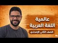 شرح درس عالمية اللغة العربية تانية إعدادي المنهج الجديد 2026