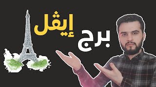 معلومات عن برج إيفل ربما لا تعرفها | فرنسا - باريس