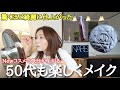 【50代メイク】最新コスメで心踊るメイクをしてお出掛け🎵自分のためのメイクをする