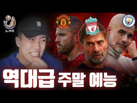 클롭 &amp; 펩의 영혼이 부딪히는 멸망전 / 첼시 핵심 부상자들 전원 복귀 ㄷㄷㄷㄷ / JJ 가브리엘 근황ㅣ해축 노가리