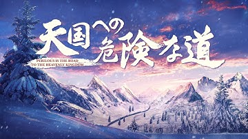 クリスチャン映画「天国への危険な道」予告編 日本語