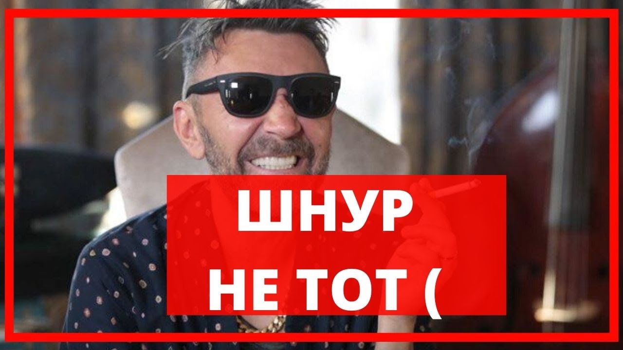 Вот это поворот! Шнур идёт в политику YouTube