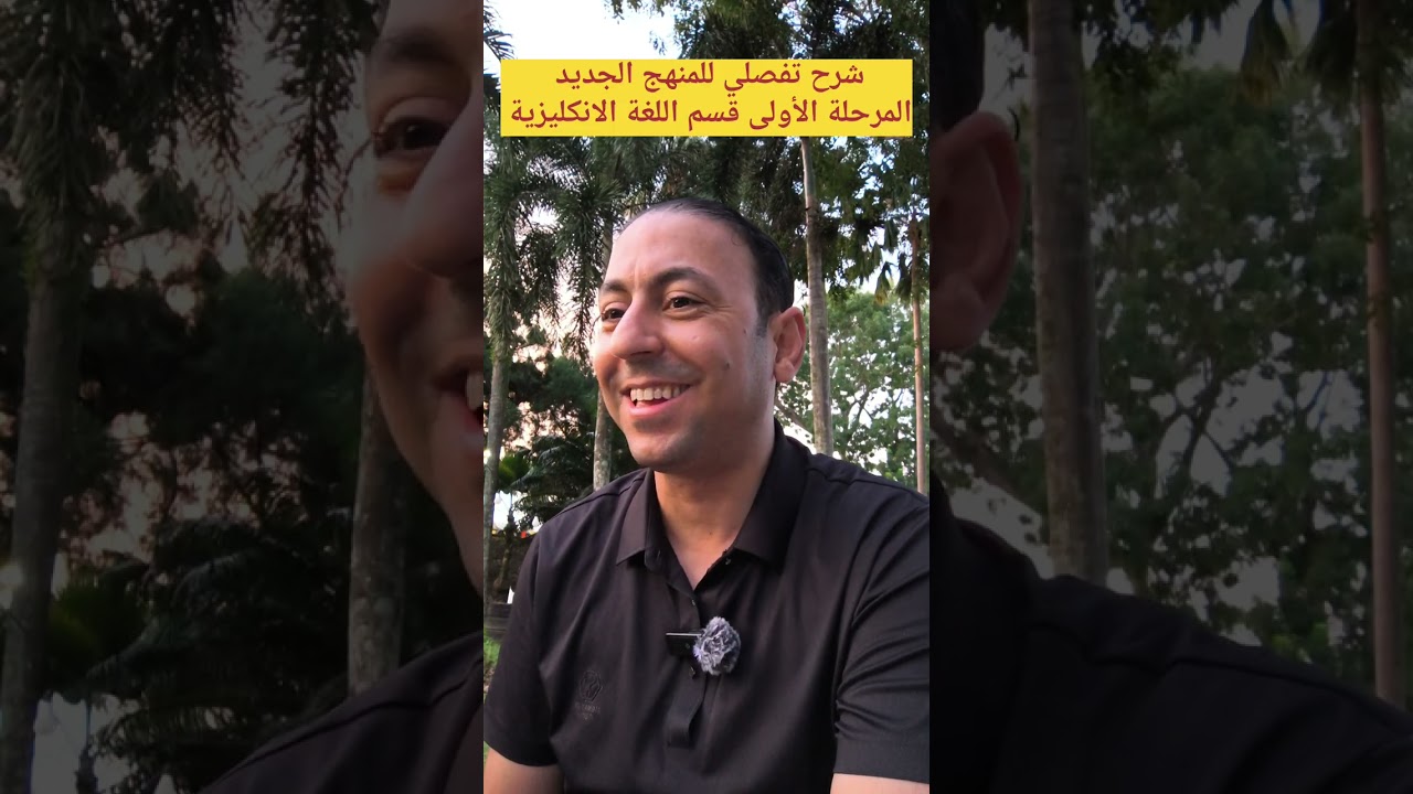 شرح تفصلي للمنهج الجديد المرحلة الأولى قسم اللغة الانكليزية #english_with_muhammad #اكسبلور #viral