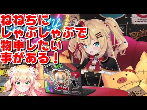 はあちゃま、しゃぶしゃぶの件でねねちに物申す！【ホロライブ切り抜き/赤井はあと/はあちゃま/桃鈴ねね】