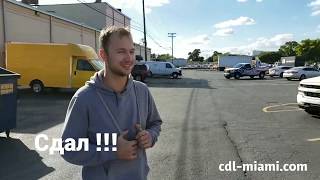 💥Получение водительских прав CDL в Майами с Родионом Гор.💥 Возможна УСКОРЕННАЯ СДАЧА ЗА 5 ДНЕЙ ! 💥Получение водительских прав CDL в Майами с Родионом Гор.💥 Возможна УСКОРЕННАЯ СДАЧА ЗА 5 ДНЕЙ !