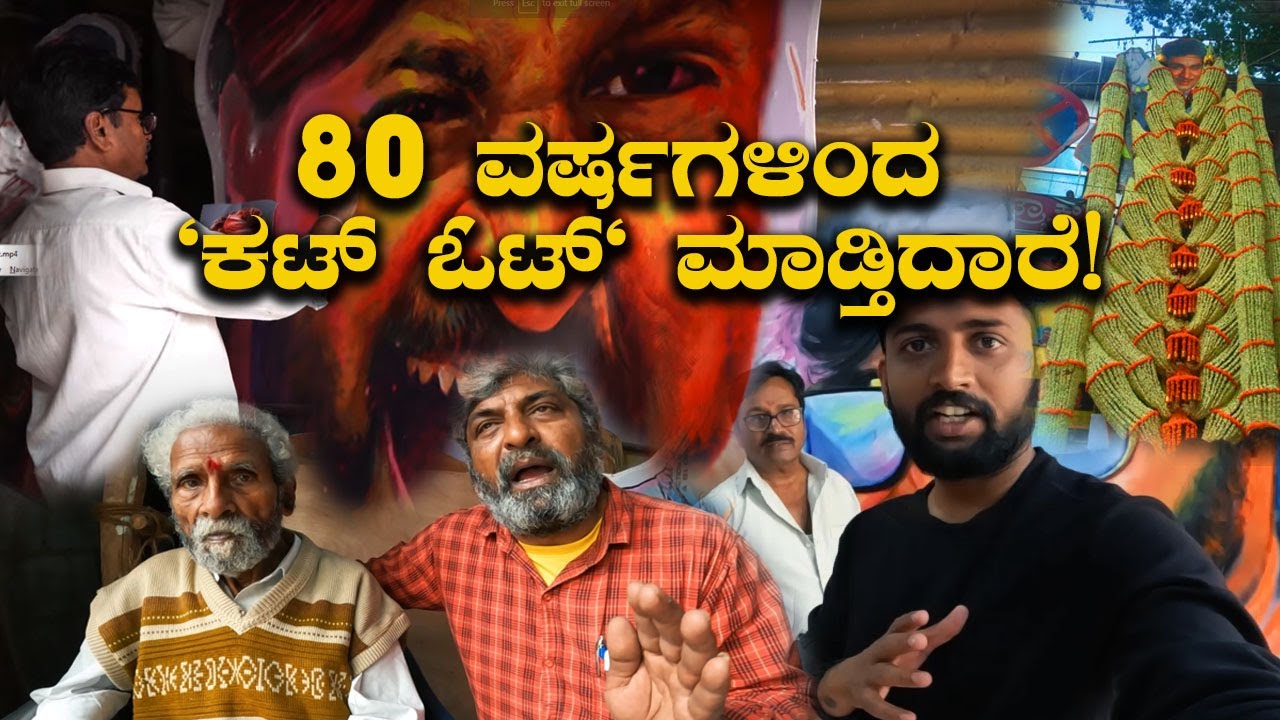 Movie cut out poster making in Bangalore | 80 ವರ್ಷಗಳಿಂದ 