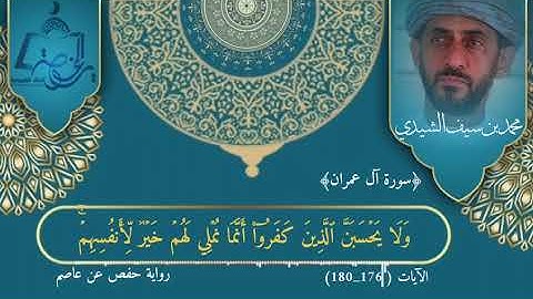سورة آل عمران الآيات (176 -  180) | تلاوة عذبة | بصوت محمد بن سيف الشيدي