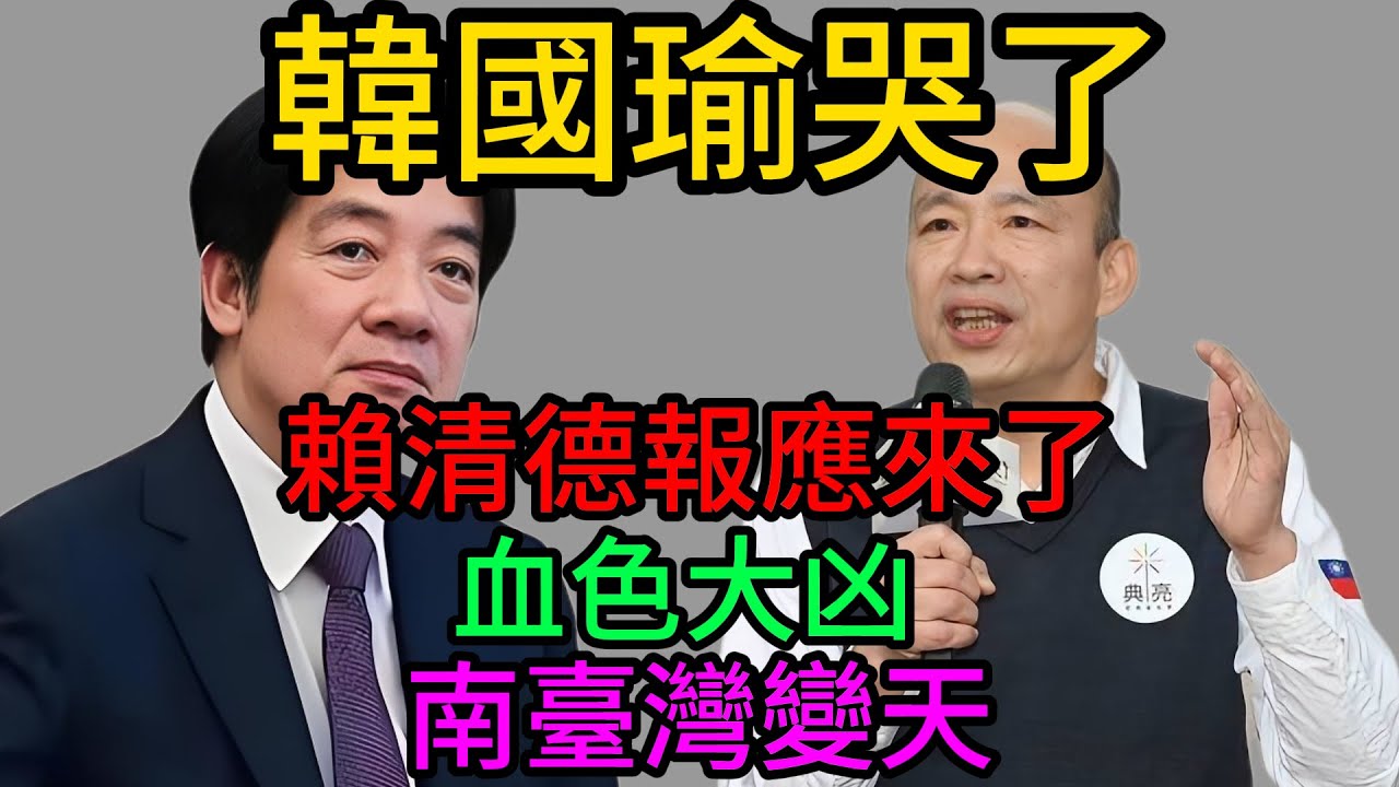 一邊是感天動地的淚水，一邊是刀刀見骨的血戰：深度拆解韓國瑜與賴清德的“天命之爭”