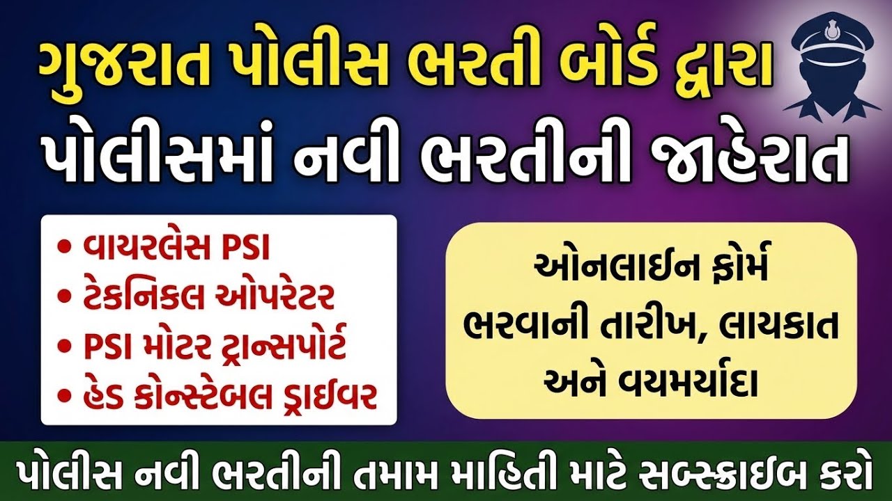 PSI Bharti 2026 Gujarat ｜ GPRB Police Recruitment 2026 ｜ GPRB Technical Operator Bharti 2026