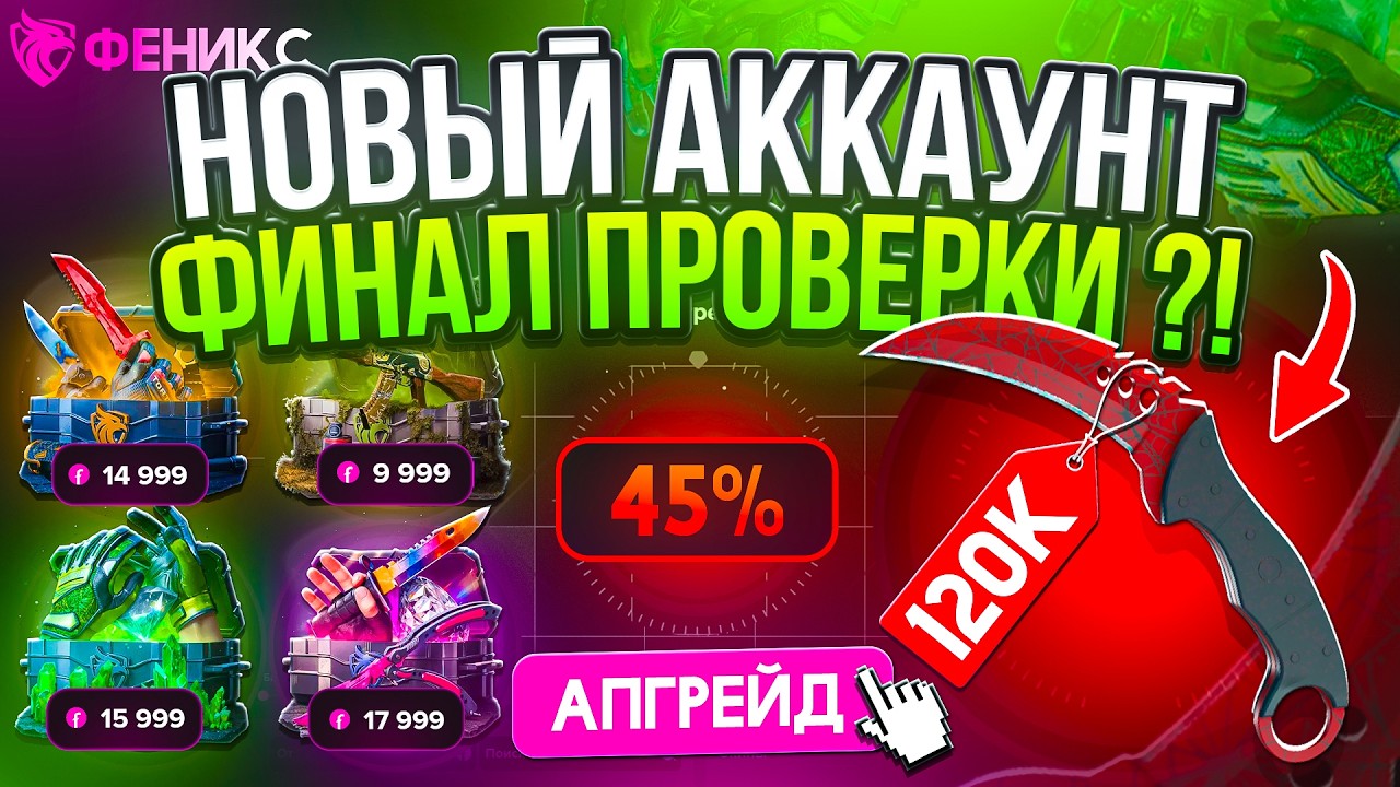 СМОГ ПРОБИТЬ ПОТОЛОК 100.000 !? ФИНАЛ ПРОВЕРКИ НОВОГО АККАУНТА !