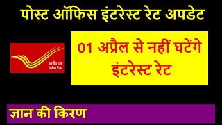 Post office interest Rate Update :  No Change in interest Rate form 01 April 2021