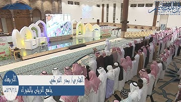 عشائية مرئية بديعة للقارئ|| بدر التركي ||بجامع الريان بالخبراء