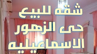 شقه للبيع 140م تشطيب سوبر لوكس بحى الزهور بالاسماعيليه