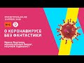 Просветитель.Online. Ирина Якутенко: О коронавирусе без фантастики