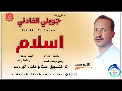 جويلي الفادني اغنية اسلام  