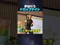 夢が叶うパイロットのドロップナイト