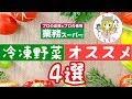 【業務スーパー】冷凍野菜オススメ4選