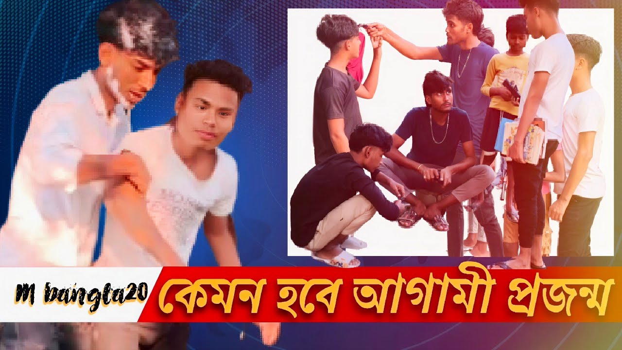 কেমন হবে আগামী প্রজন্ম || Kemon hobe agami projonmo||Funny video|Sujauddin&Arif&Moinur|