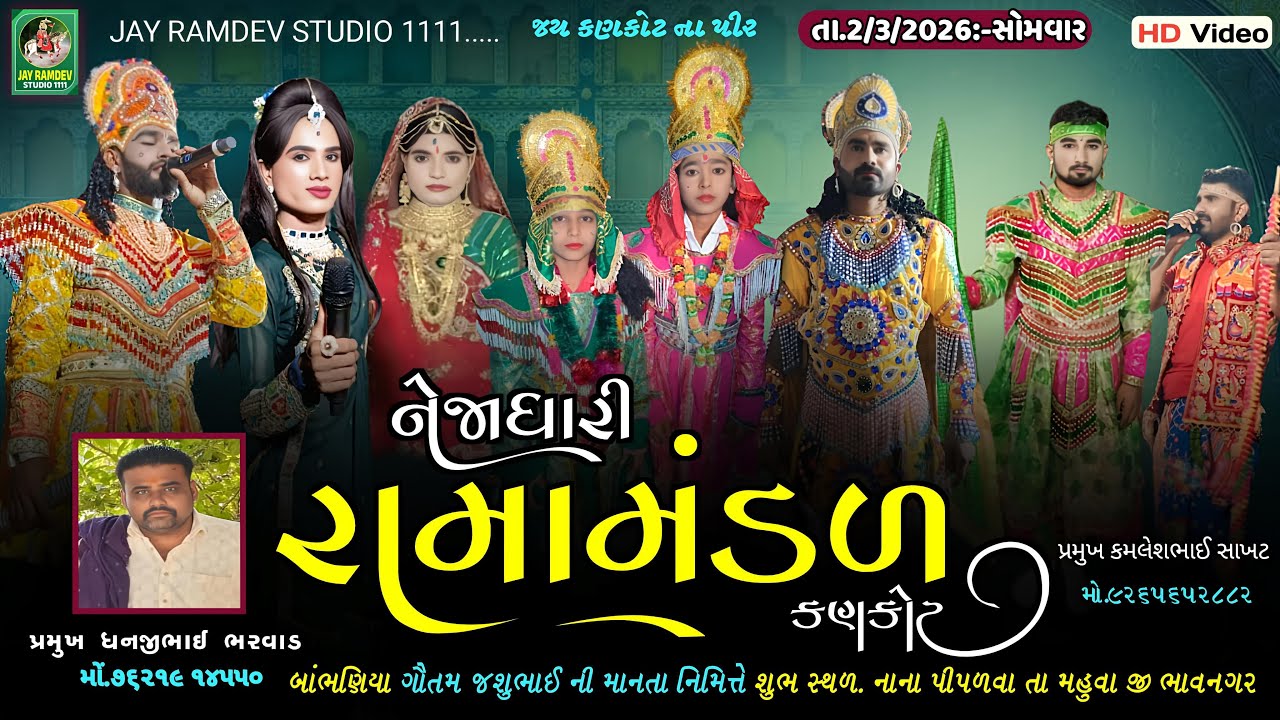 🔴LIVE ÷ નાના પીપળવા થી લાઈવ નેજાધારી રામામંડળ કણકોટ |JAY RAMDEV STUDIO 1111 |