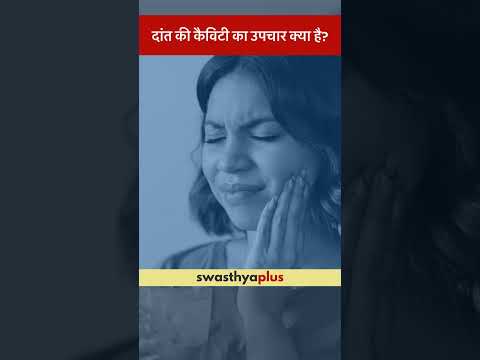 दांत की कैविटी का उपचार क्या है? | Oral Cavity: How to Treat? | Tooth Decay | Dr Mrinalini Ahuja