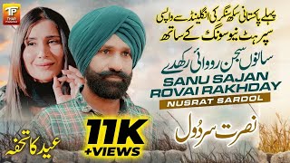 Sanu Sajan Rovai Rakhday | Nusrat Sardol | (Official Music Video 2024) | Thar Production