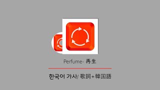 (한글자막/日本語字幕/English) Perfume - 再生